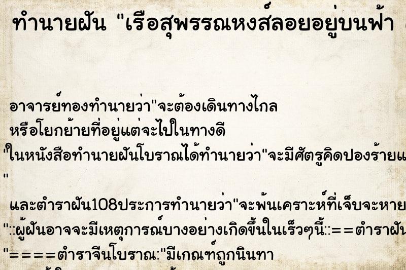 ทำนายฝัน เรือสุพรรณหงส์ลอยอยู่บนฟ้า คืน